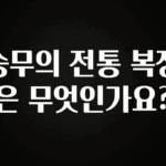 정성을 다하는 승무의 전통 복장은 무엇인가요? 지금 바로 공개합니다