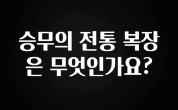 정성을 다하는 승무의 전통 복장은 무엇인가요? 지금 바로 공개합니다
