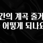 바로확인해야 할 소식 시간의 계곡 줄거리가 어떻게 되나요? 최신정보