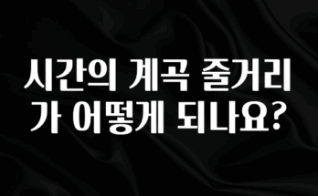 바로확인해야 할 소식 시간의 계곡 줄거리가 어떻게 되나요? 최신정보