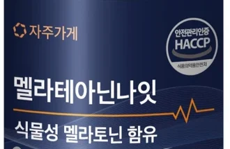 방송특가 식물성멜라토닌 업데이트된 소식입니다