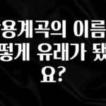 정성을 다하는 쌍용계곡의 이름은 어떻게 유래가 됐나요? 리뷰 해보겠습니다