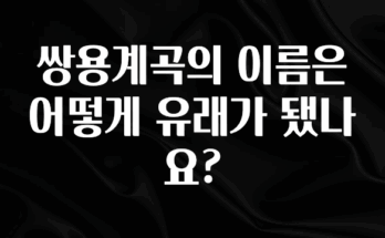 정성을 다하는 쌍용계곡의 이름은 어떻게 유래가 됐나요? 리뷰 해보겠습니다