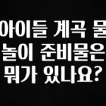 바로 준비가능 아이들 계곡 물놀이 준비물은 뭐가 있나요? 잠깐 확인해보세요