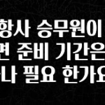 꾸준한 인기 외항사 승무원이 되려면 준비 기간은 얼마나 필요 한가요? 확인해보세요