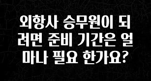 꾸준한 인기 외항사 승무원이 되려면 준비 기간은 얼마나 필요 한가요? 확인해보세요