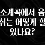 정성가득 선물 용소계곡에서 음식 섭취는 어떻게 할수 있나요? 지금 소개할게요