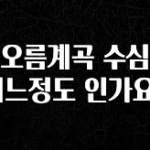 ‘이거’ 모르면 손해봅니다 용오름계곡 수심은 어느정도 인가요? 추천드릴게요