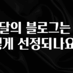 핫 소식 이달의 블로그는 어떻게 선정되나요? 클릭해보세요