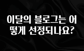 핫 소식 이달의 블로그는 어떻게 선정되나요? 클릭해보세요