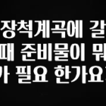 이건 “참을 수 없다” 장척계곡에 갈 때 준비물이 뭐가 필요 한가요? 추천드릴게요