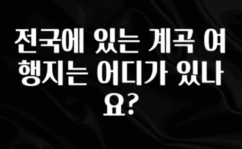 찐친이랑 확인하세요 전국에 있는 계곡 여행지는 어디가 있나요? 정직하게 소개해보겠습니다