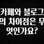 최저가로 모시는 카페와 블로그의 차이점은 무엇인가요? 확인해보세요