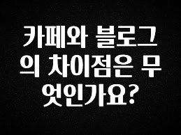 최저가로 모시는 카페와 블로그의 차이점은 무엇인가요? 확인해보세요