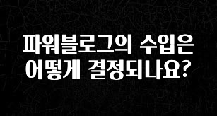 정성을 다하는 파워블로그의 수입은 어떻게 결정되나요? 관심이 뜨겁습니다