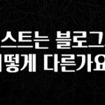 찐친이랑 확인하세요 포스트는 블로그와 어떻게 다른가요? 실시간 리뷰입니다