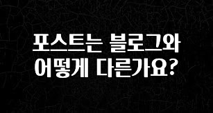 찐친이랑 확인하세요 포스트는 블로그와 어떻게 다른가요? 실시간 리뷰입니다