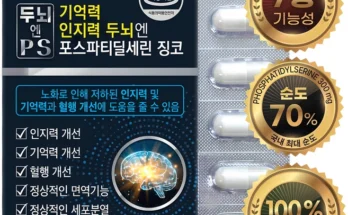 올해 필수 포스파티딜세린징코ps 군말없이 소개합니다