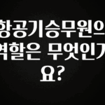 추천드려야할 소식 항공기승무원의 역할은 무엇인가요? 아쉬움이 없습니다