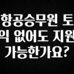 싹 다알려줌 항공승무원 토익 없어도 지원 가능한가요? 확인하시죠