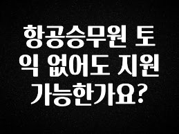 싹 다알려줌 항공승무원 토익 없어도 지원 가능한가요? 확인하시죠