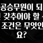 꿀 소식 항공승무원이 되려면 갖추어야 할 신체 조건은 무엇인가요? 리뷰 해보겠습니다