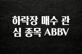 최저가만 선정 하락장 매수 관심 종목 ABBV 한 번에 알려드립니다
