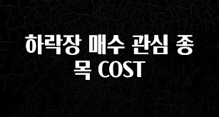주목 하락장 매수 관심 종목 COST 클릭해보세요