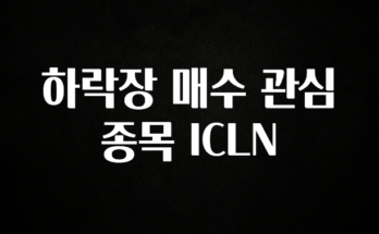 정성을 다하는 하락장 매수 관심 종목 ICLN 전해드립니다
