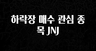 품절이 임박한 하락장 매수 관심 종목 JNJ 알려드립니다