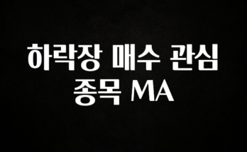이거 아직도 몰라? 하락장 매수 관심 종목 MA 뜨거운 관심 감사합니다