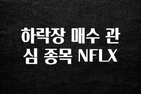 추가소식 하락장 매수 관심 종목 NFLX 30초면 확인 가능합니다