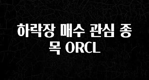 (2025 업데이트) 하락장 매수 관심 종목 ORCL 핫한 정보입니다