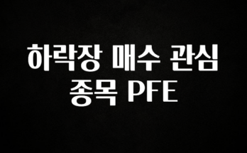 +최신 소식 하락장 매수 관심 종목 PFE 클릭해보세요