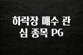 드디어 공개 하락장 매수 관심 종목 PG 알짜배기만 골라가세요