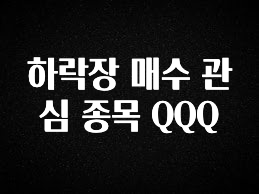 별다섯개 하락장 매수 관심 종목 QQQ 실간 리뷰