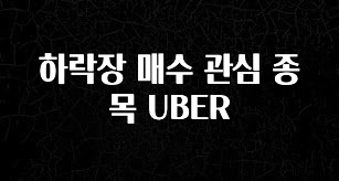 정성을 다하는 하락장 매수 관심 종목 UBER 꼭 확인해보세요