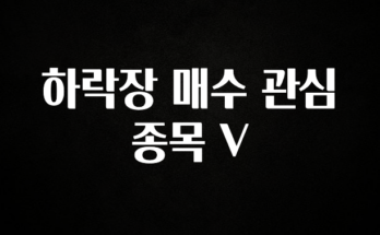 별다섯개 하락장 매수 관심 종목 V 잠깐 확인해보세요