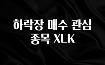 이거 “꼭” 기억하자 하락장 매수 관심 종목 XLK 바로 소개합니다.