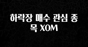 주간 핫 하락장 매수 관심 종목 XOM 알려드립니다